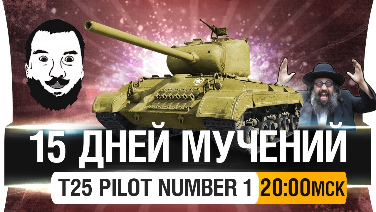 15 ДНЕЙ МУЧЕНИЙ? - T25 pilot / DeS, Romka, Stiks [20-00мск]