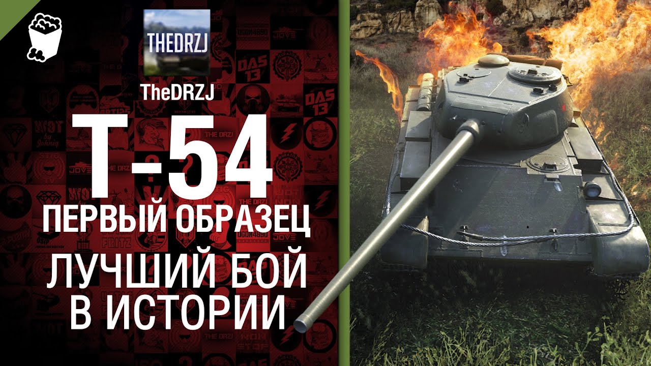 Т-54 первый образец - Лучший бой в истории №15 - от TheDRZJ