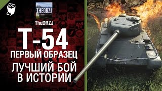 Превью: Т-54 первый образец - Лучший бой в истории №15 - от TheDRZJ