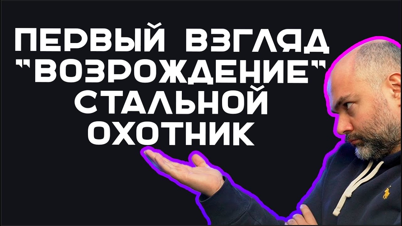 МОЖНО ЛИ АБУЗИТЬ &quot;ВОЗРОЖДЕНИЕ&quot; В СТАЛЬНОМ ОХОТНИКЕ?