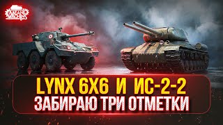 Превью: Lynx 6x6 и ИС-2-2 — КОЛЁСА И ДВУСТВОЛКА...СИЛА ●🎁БОНУС-КОД: MEAN26NY ● ПУТЬ К ТРЁМ ОТМЕТКАМ