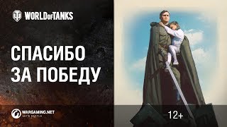 Превью: Точка. Ролик к 9 мая от World of Tanks. Спасибо за победу!