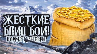 Превью: ЖЁСТКИЙ КОРМ2. БЛИЦБОИ. Манёвры