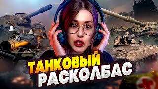 Превью: Танковый расколбас