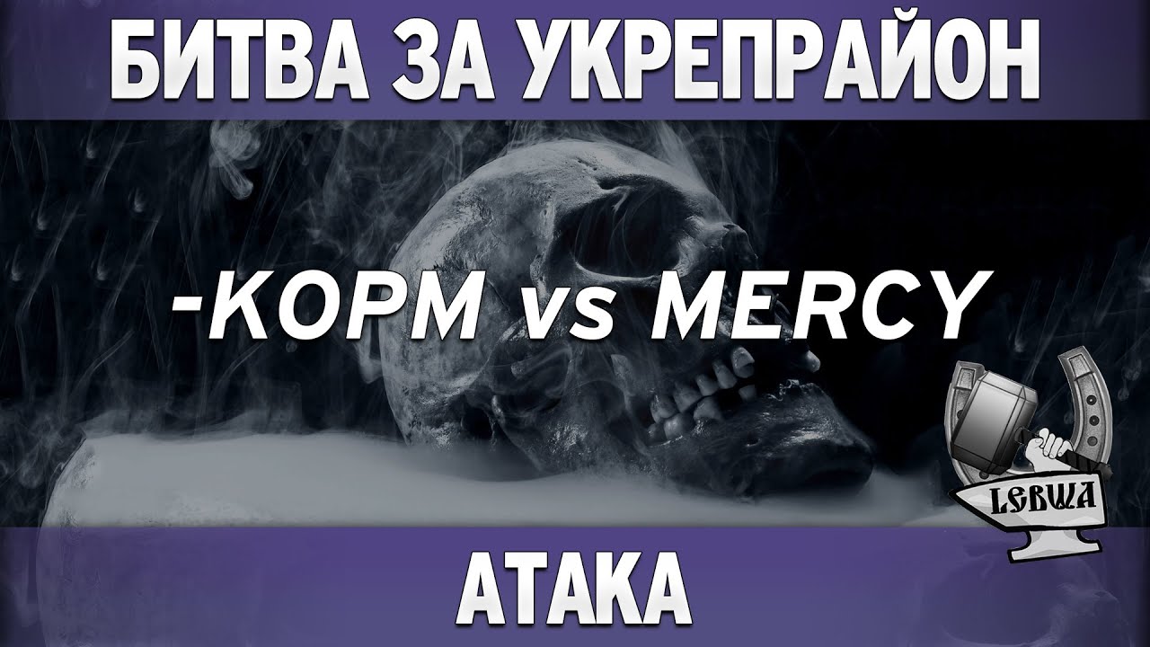 Битва за укрепрайон - KOPM vs MERCY (Вторая атака)