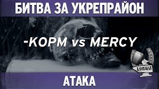 Превью: Битва за укрепрайон - KOPM vs MERCY (Вторая атака)