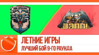 Превью: Лучший бой 9-го раунда турнира Летние игры