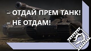 Превью: ЛЕВША НЕ ХОЧЕТ ОТДАВАТЬ ПРЕМ-ТАНК / ПИАРИТ КОРБЕНА / ИСТОРИЯ СОЗДАНИЯ НИКА