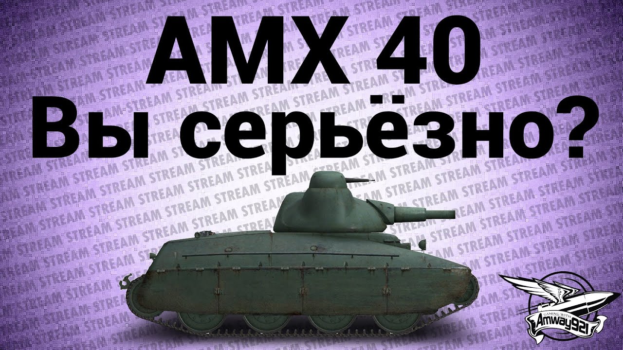 Стрим - AMX 40? Вы серьёзно?