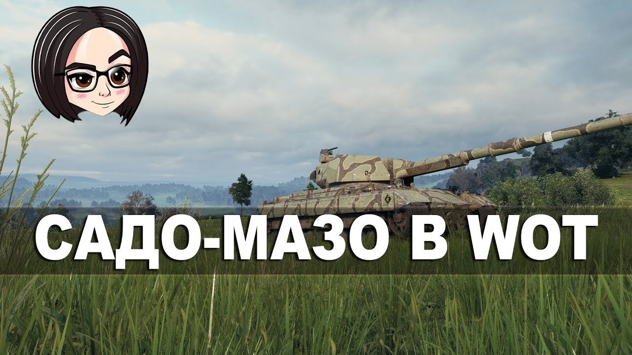 mozol6ka | Садо-мазо в WOT