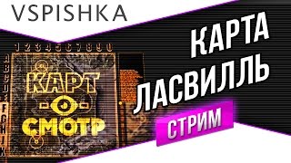 Превью: Карт-о-Смотр 6 - Ласвилль со Вспышкой 18.11.2014