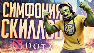 Превью: TEAM SKILL ВНОВЬ ПОКАЗЫВАЮТ СВОЮ ДОМИНАЦИЮ — Dota 2 // ВЕСЁЛАЯ НАРЕЗКА