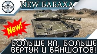 Превью: НОВАЯ МИНИБАБАХА - БОЛЬШЕ ХП, БОЛЬШЕ ВЕРТУХ И ВАНШОТОВ!