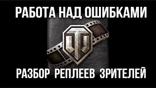 Превью: Вспышка Реплей ШОУ #7. А мог бы победить! | WOT