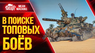 Превью: В ПОИСКЕ ТОПОВЫХ БОЕВ на ТВП 50/51 и СТБ-1 ● 25.05.21 ● НУЖЕН МАКСИМАЛЬНЫЙ ОПЫТ ● Время Танков