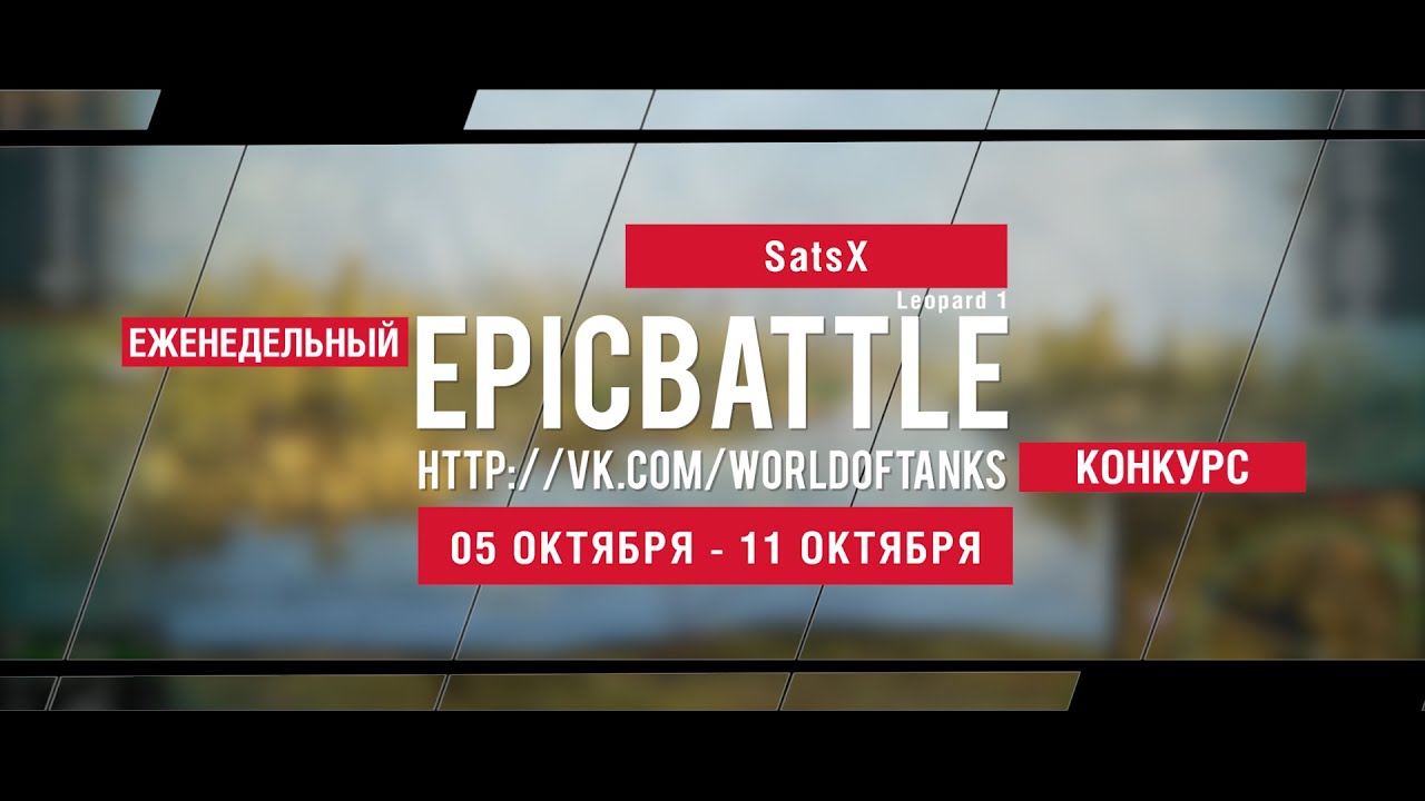 Еженедельный конкурс Epic Battle - 05.10.15-11.10.15 (SatsX / Leopard 1)