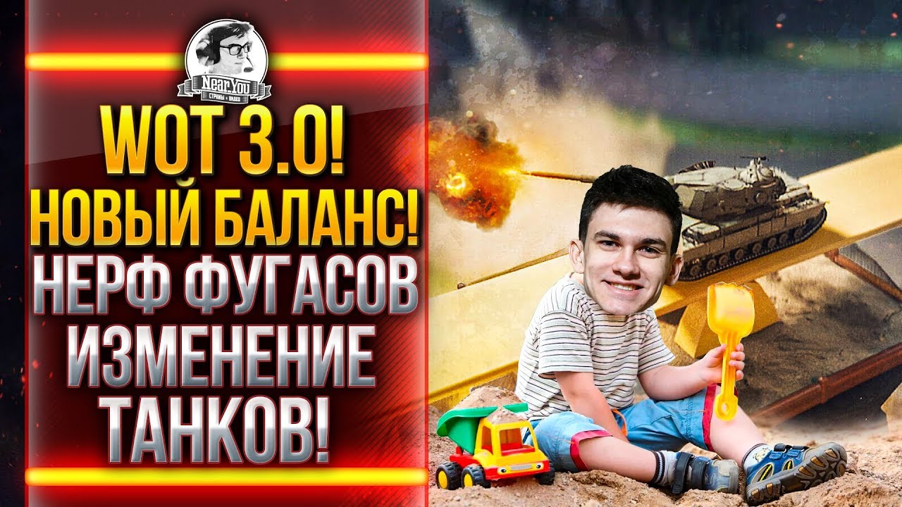 World of Tanks 3.0! НОВЫЙ БАЛАНС! НЕРФ ФУГАСОВ, И ИЗМЕНЕНИЕ ТАНКОВ!