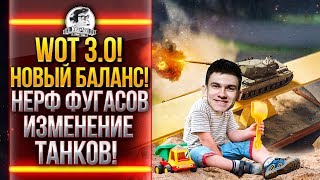 Превью: World of Tanks 3.0! НОВЫЙ БАЛАНС! НЕРФ ФУГАСОВ, И ИЗМЕНЕНИЕ ТАНКОВ!