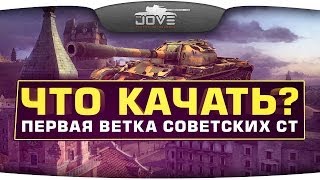 Превью: Что Качать? Обзор первой ветки советских СТ.