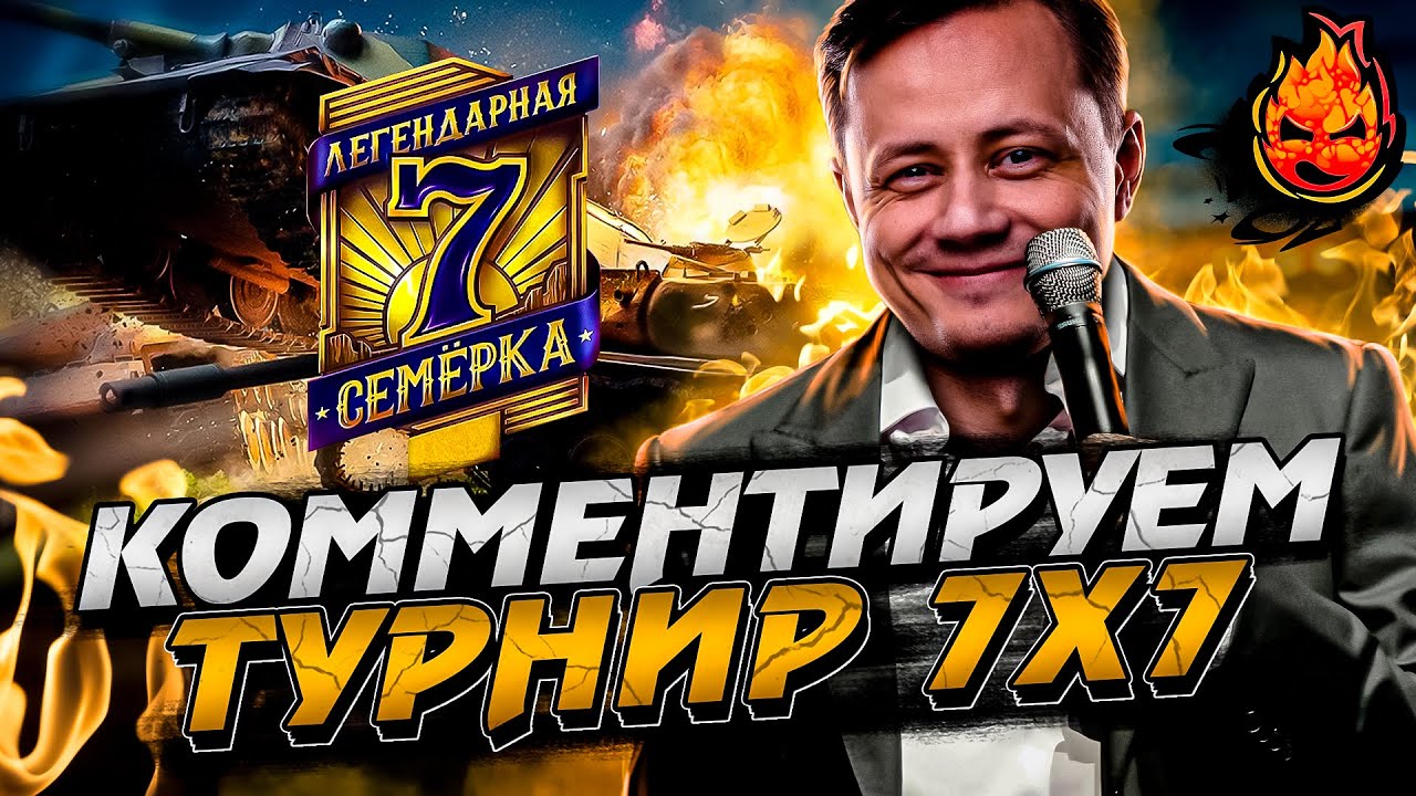 Комментируем ФИНАЛ Турнира 7х7 ! + НАТИСК ★ 1900