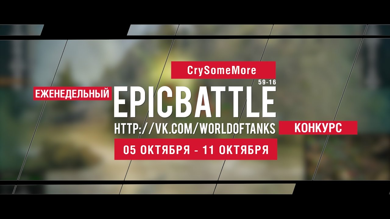 Еженедельный конкурс Epic Battle - 05.10.15-11.10.15 (CrySomeMore  / 59-16)