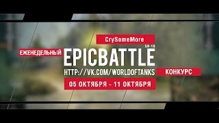 Превью: Еженедельный конкурс Epic Battle - 05.10.15-11.10.15 (CrySomeMore  / 59-16)