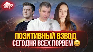 Превью: ПОЗИТИВНЫЙ ВЗВОД СНОВА ВМЕСТЕ ● СЕГОДНЯ ВСЕХ ПОРВЕМ ● Три Отметки на TVP T 50/51 и Об.757