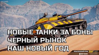 Превью: НОВЫЕ ТАНКИ ЗА БОНЫ И СЕРЕБРО, ЧЕРНЫЙ РЫНОК 2025 - Наш Новый Год 2026 подробности и акции