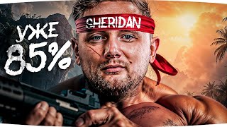 Превью: СЕГОДНЯ ЗАДНИЦА БУДЕТ ГОРЕТЬ! — УЖЕ 85% ● Финал 3 Отметок на Sheridan [Серия 6]