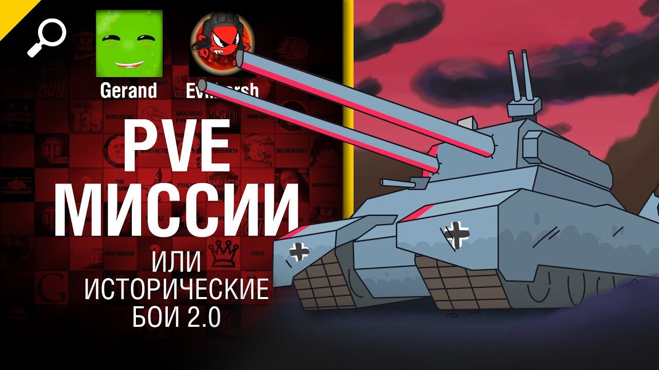 PVE миссии или исторические бои 2.0 - Нескончаемые танковые идеи №11 [World of Tanks]