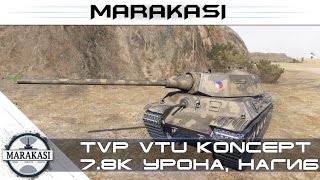 Превью: TVP VTU Koncept - 7.8к урона, нагиб на Чешской имбе