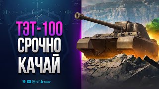 Превью: ТЭТ—100 | СРОЧНО КАЧАЙ ЭТОГО МОНСТРА