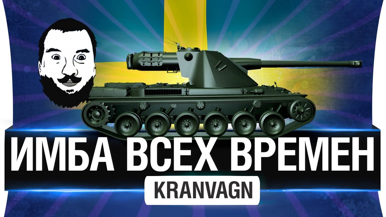 ИМБА ВСЕХ ВРЕМЕН! - Kranvagn