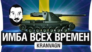 Превью: ИМБА ВСЕХ ВРЕМЕН! - Kranvagn