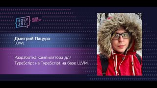 Превью: Дмитрий Пацура — Разработка компилятора для TypeScript на TypeScript на базе LLVM