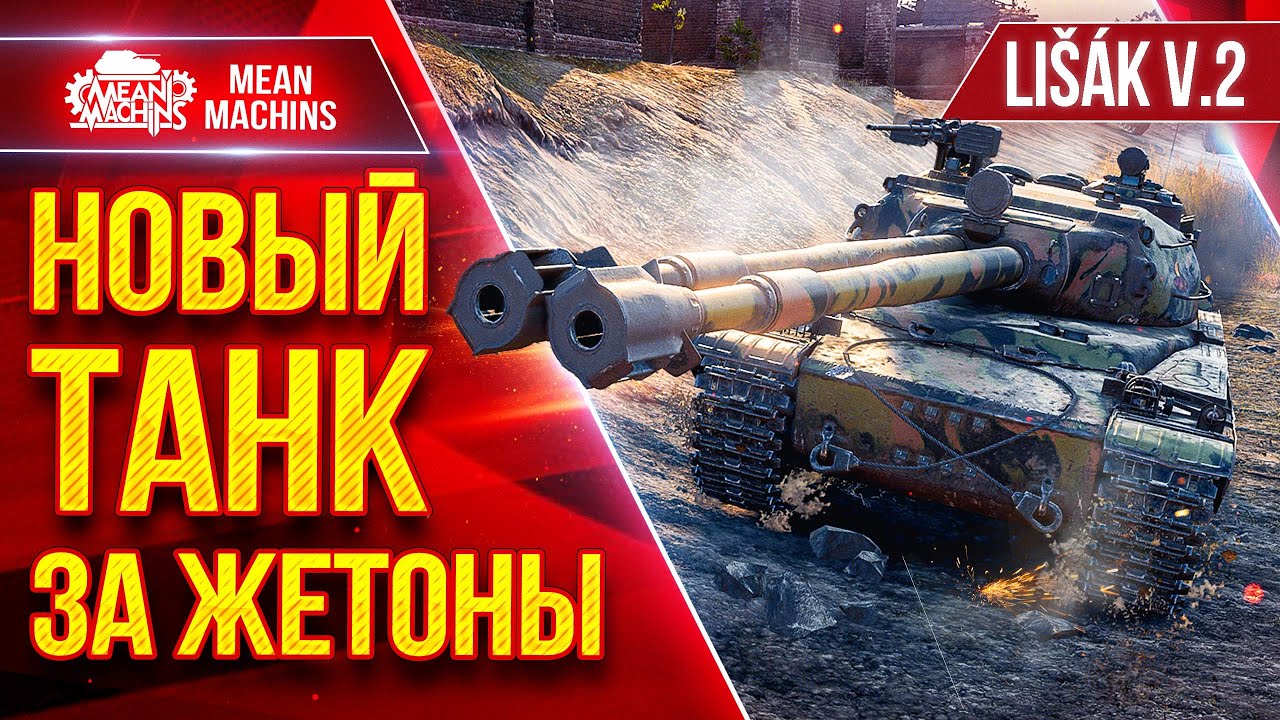 Lisak v.2 (Лисак) — НОВЫЙ ТАНК ЗА ЖЕТОНЫ ● ЛучшееДляВас