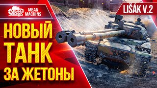 Превью: Lisak v.2 (Лисак) — НОВЫЙ ТАНК ЗА ЖЕТОНЫ ● ЛучшееДляВас