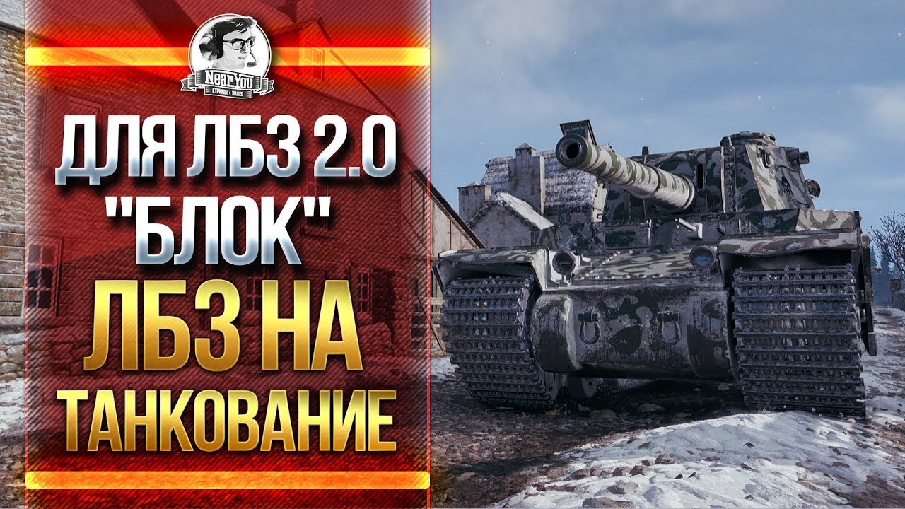 ЛБЗ 2.0 &quot;БЛОК&quot; - ЛБЗ на ТАНКОВАНИЕ! Type 5 HEAVY ВЫХОДИ!