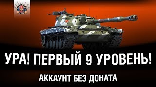 Превью: АККАУНТ БЕЗ ДОНАТА - ПЕРВЫЙ 9 УРОВЕНЬ Об.430