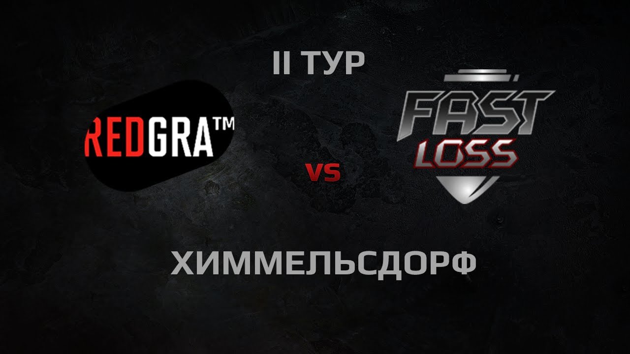 GRA TM vs Быстрый слив. Round 2
