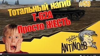 Превью: Т-62А [Просто ЖЕСТЬ] ТН World of Tanks (wot) #53