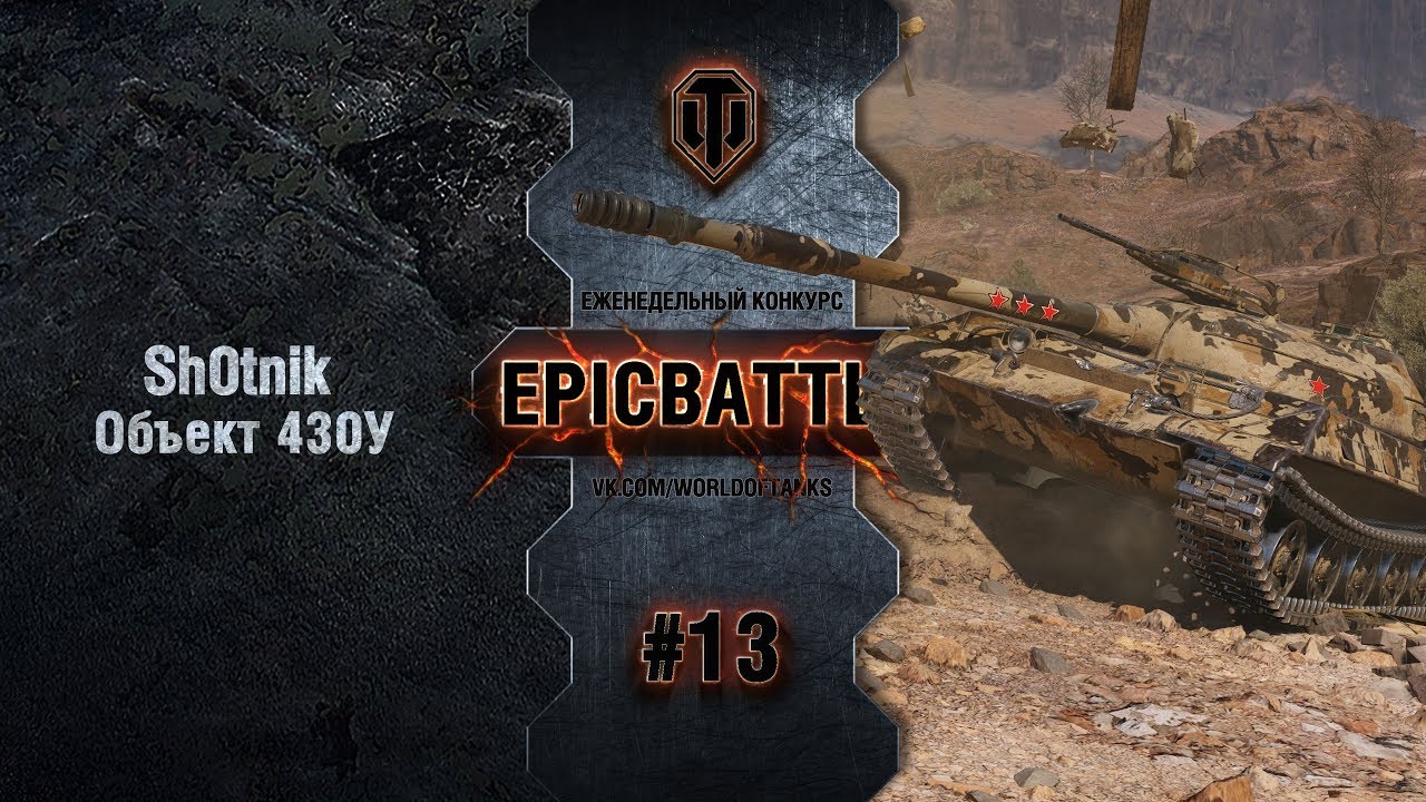 EpicBattle #13: Sh0tnik  / Объект 430У