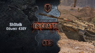 Превью: EpicBattle #13: Sh0tnik  / Объект 430У