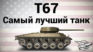 Превью: T67 - Самый лучший танк - Гайд