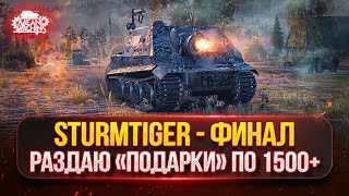 Превью: Sturmtiger — Три Отметки с 88 до 95%..ФИНАЛ ● РАЗДАЮ ПОДАРКИ ПО 1500+