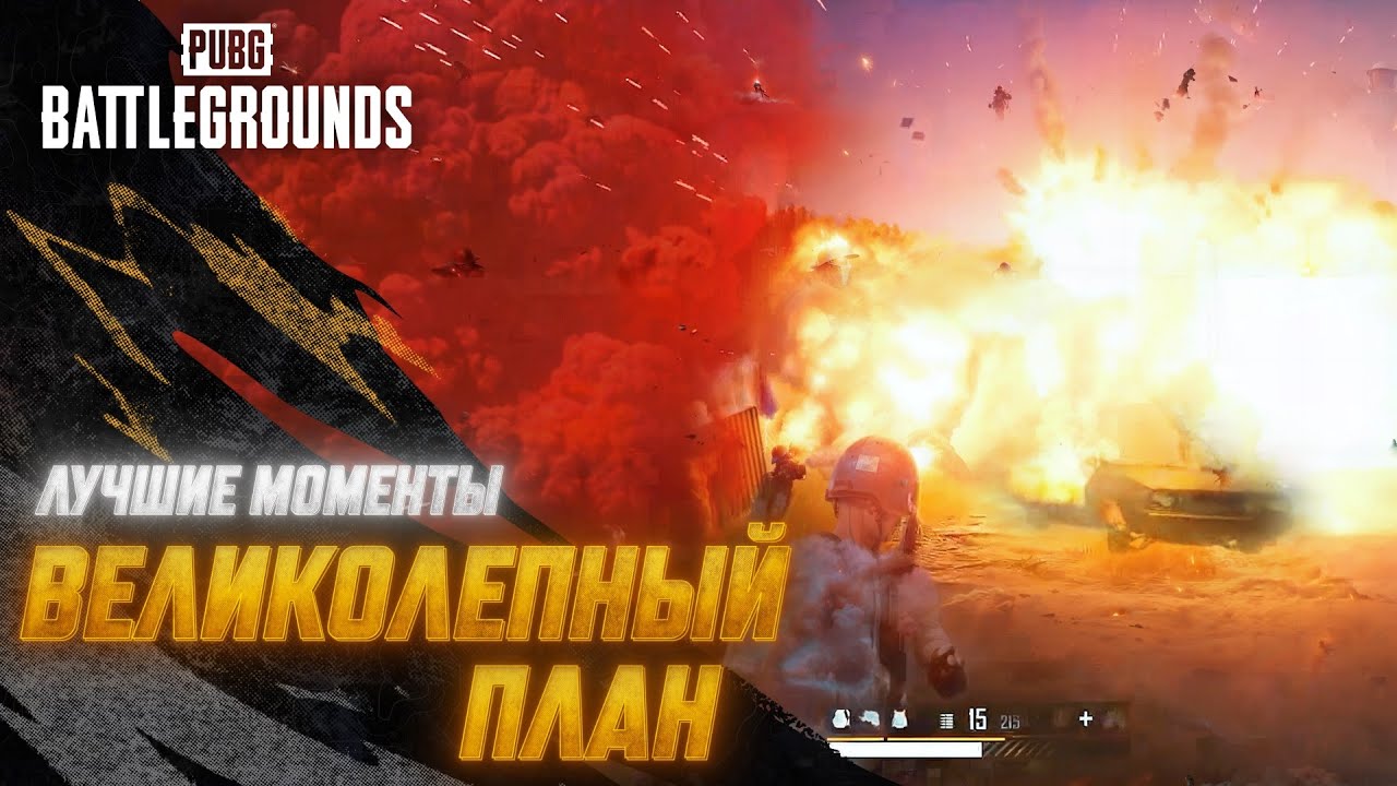 #МоментыPUBG: Великолепный план! | PUBG: BATTLEGROUNDS