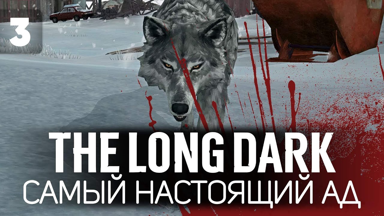 Выкрутил все настройки в максимальный АД 🦆 The Long Dark 🦆 Часть 3