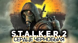 Превью: Посмотрим, что там ☢️ S.T.A.L.K.E.R. 2: Heart of Chornobyl [PC 2024]