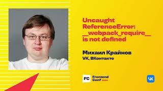 Превью: Uncaught ReferenceError: __webpack_require__ is not defined / Михаил Крайнов (VK, ВКонтакте)
