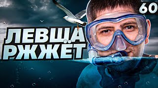 Превью: ЛЕВША РЖЖЁТ! Выпуск 60